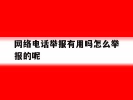 网络电话举报有用吗怎么举报的呢