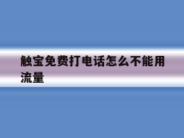 触宝免费打电话怎么不能用流量