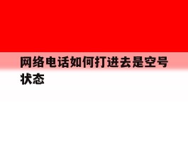 网络电话如何打进去是空号状态
