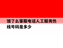 饿了么客服电话人工服务热线号码是多少