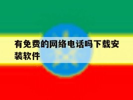 有免费的网络电话吗下载安装软件