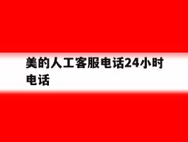 美的人工客服电话24小时电话