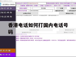香港电话如何打国内电话号码