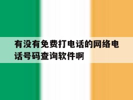 关于有没有免费打电话的网络电话号码查询软件啊的信息