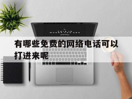 有哪些免费的网络电话可以打进来呢