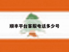 顺丰平台客服电话多少号