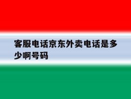 客服电话京东外卖电话是多少啊号码
