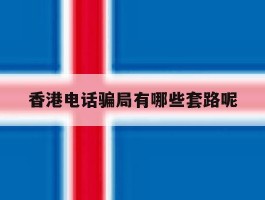 香港电话骗局有哪些套路呢