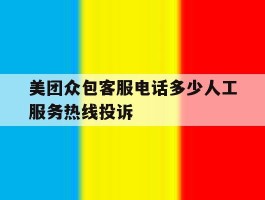 美团众包客服电话多少人工服务热线投诉的简单介绍