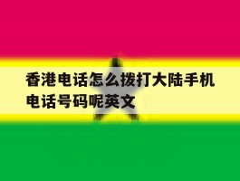 香港电话怎么拨打大陆手机电话号码呢英文的简单介绍