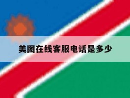 美图在线客服电话是多少