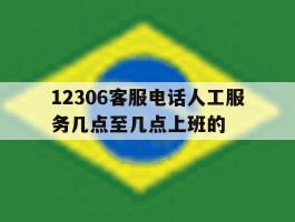 12306客服电话人工服务几点至几点上班的