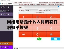 网络电话是什么人用的软件啊知乎视频