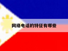 网络电话的特征有哪些