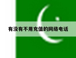 有没有不用充值的网络电话