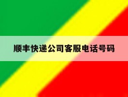 顺丰快递公司客服电话号码