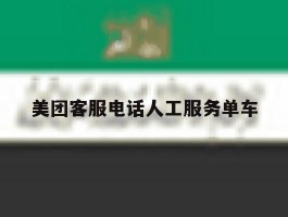 美团客服电话人工服务单车
