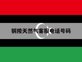 铜陵天然气客服电话号码