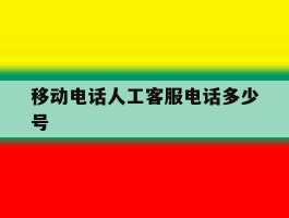 移动电话人工客服电话多少号