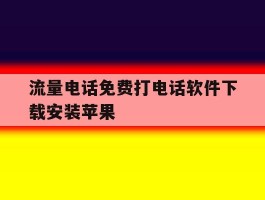 流量电话免费打电话软件下载安装苹果
