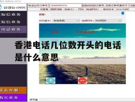 香港电话几位数开头的电话是什么意思