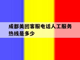 成都美团客服电话人工服务热线是多少