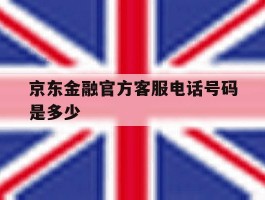 京东金融官方客服电话号码是多少