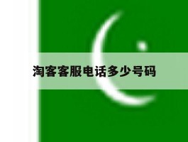 淘客客服电话多少号码