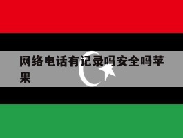 网络电话有记录吗安全吗苹果