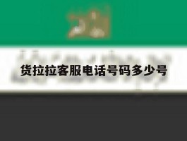 货拉拉客服电话号码多少号