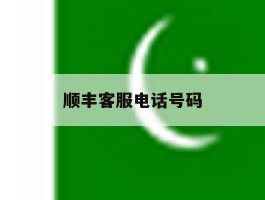 顺丰客服电话号码