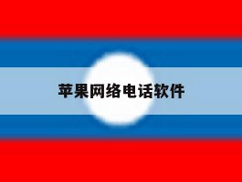 苹果网络电话软件