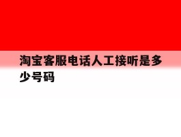 淘宝客服电话人工接听是多少号码