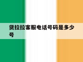 货拉拉客服电话号码是多少号