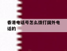 香港电话号怎么拨打国外电话的