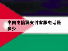 中国电信翼支付客服电话是多少