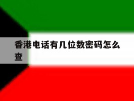 香港电话有几位数密码怎么查的简单介绍