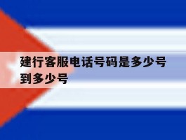 建行客服电话号码是多少号到多少号