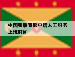 中国银联客服电话人工服务上班时间