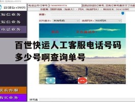 百世快运人工客服电话号码多少号啊查询单号的简单介绍