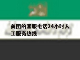 美团的客服电话24小时人工服务热线