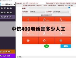 中信400电话是多少人工