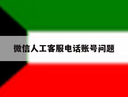 微信人工客服电话账号问题