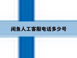 闲鱼人工客服电话多少号