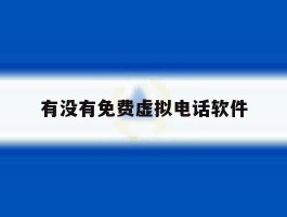 有没有免费虚拟电话软件