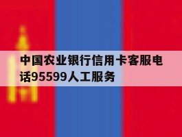 中国农业银行信用卡客服电话95599人工服务