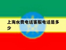 上海水费电话客服电话是多少
