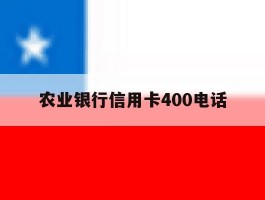 农业银行信用卡400电话