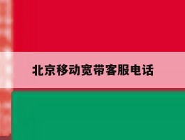 北京移动宽带客服电话