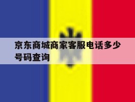 京东商城商家客服电话多少号码查询